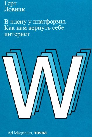 В плену у платформы. Как нам вернуть себе интернет фото книги