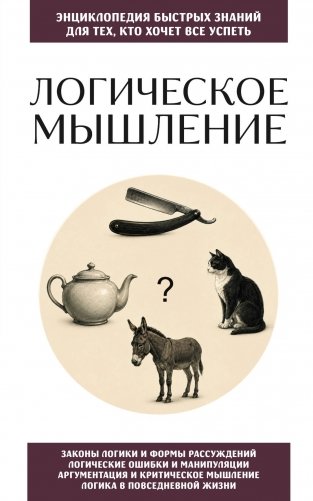 Логическое мышление. Для тех, кто хочет все успеть фото книги