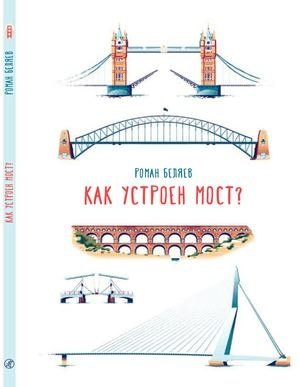 Как устроен мост? фото книги