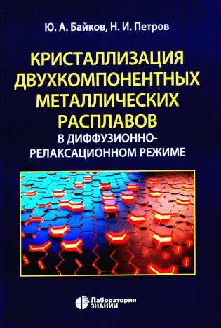 Кристаллизация двухкомпонентных металлических расплавов в диффузионно-релаксационном режиме фото книги
