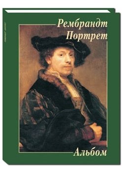 Рембрандт. Портрет фото книги