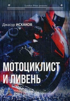 Мотоциклист и ливень фото книги