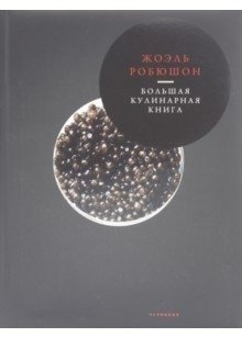 Большая кулинарная книга фото книги
