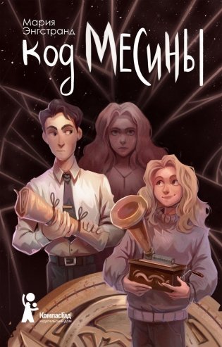 Код Месины фото книги