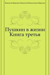 Пушкин в жизни. Книга третья фото книги