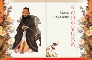 Конфуций. Беседы и суждения фото книги 2
