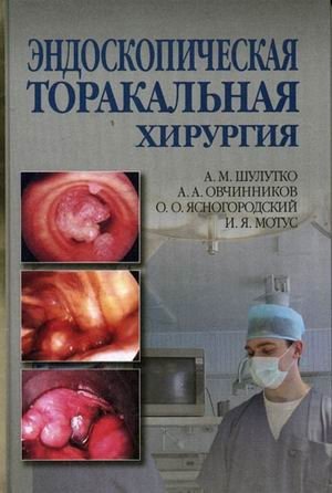 Эндоскопическая торакальная хирургия: руководство для врачей фото книги