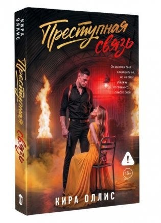 Преступная связь фото книги 2