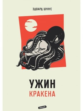Ужин Кракена фото книги