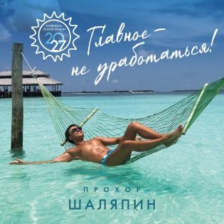Главное - не уработаться! Календарь легкой жизни на 2027 год (300х300 мм) фото книги