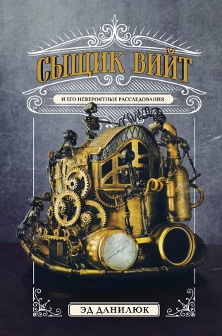 Сыщик Вийт фото книги
