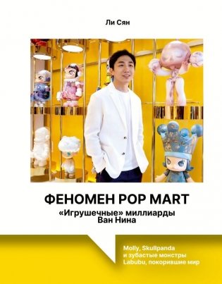 Феномен Pop Mart. «Игрушечные» миллиарды Ван Нина: Molly, Skullpanda и зубастые монстры Labubu, покорившие мир фото книги