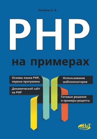 PHP на примерах фото книги