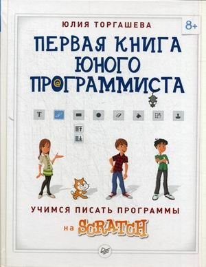 Первая книга юного программиста. Учимся писать программы на Scratch. Учебное пособие фото книги
