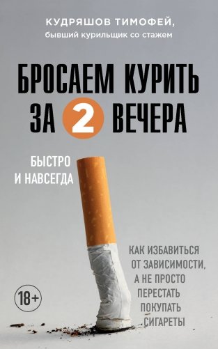 Бросаем курить за два вечера. Как избавиться от зависимости, а не просто перестать покупать сигареты фото книги