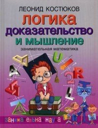 Логика. Доказательство и мышление. Занимательная математика фото книги
