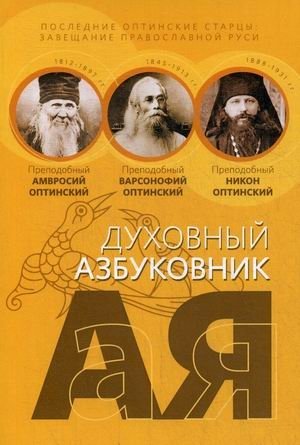 Последние оптинские старцы: завещание православной Руси. Алфавитный сборник фото книги