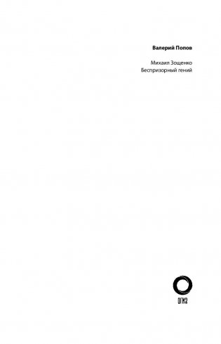 Михаил Зощенко. Беспризорный гений фото книги 2