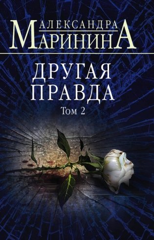 Комплект из 2 книг (Другая правда. Том 1. Другая правда. Том 2) фото книги