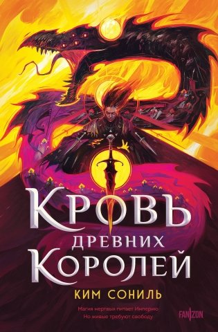Кровь Древних Королей фото книги