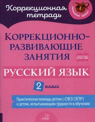 Коррекционно-развивающие занятия: Русский язык. 2 кл фото книги