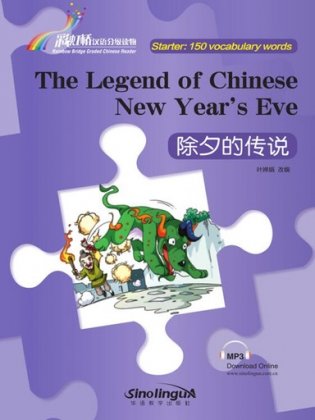 The Legend of Chinese New Year’s Eve фото книги