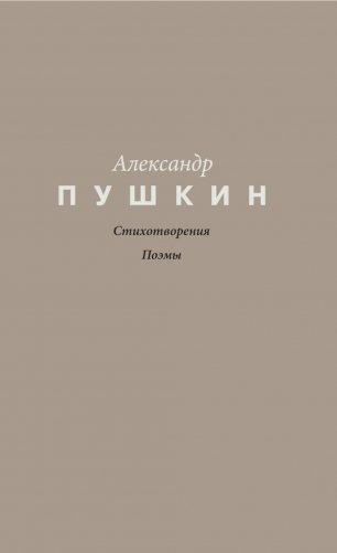 Стихотворения. Поэмы фото книги