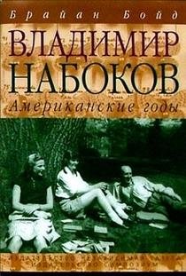 Владимир Набоков: Американские годы фото книги