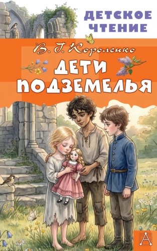 Дети подземелья фото книги