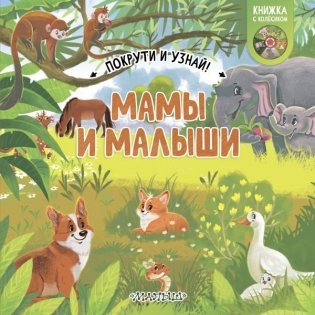Мамы и малыши фото книги
