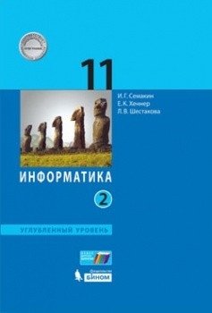 Информатика. 11 класс. Учебное пособие. Углубленный уровень. В 2 частях. Часть 2. ФГОС фото книги