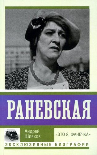 Раневская. "Это я - Фанечка" фото книги