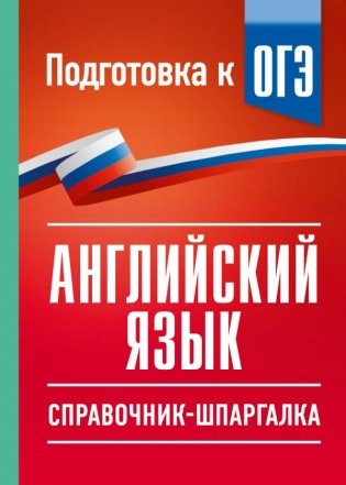 ОГЭ. Английский язык. Справочник-шпаргалка для подготовки к ОГЭ фото книги