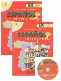 Испанский язык. Учебник для 9 класса школ с углубленным изучением испанского языка. ФГОС (+ CD-ROM; количество томов: 2) фото книги