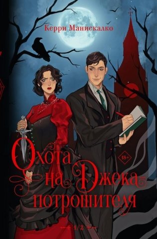 Охота на Джека-потрошителя. Охота на князя Дракулу фото книги