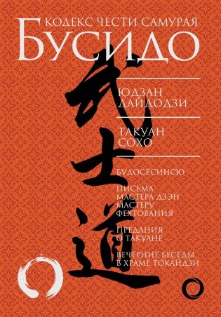 Бусидо. Кодекс чести самурая фото книги