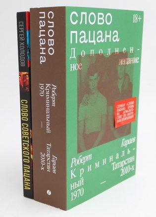 Слово пацана; Слово советского пацана. Бандиты, маньяки, следаки (комплект из 2-х книг) фото книги