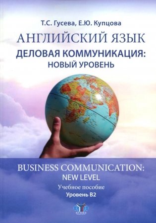 Английский язык. Деловая коммуникация: новый уровень = Business com-mu ni cation: new level: Учебное пособие: уровень В2 фото книги