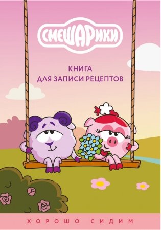 Книга для записи рецептов. Смешарики. Хорошо сидим фото книги