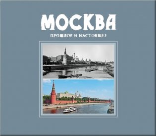 Москва. Прошлое и настоящее фото книги