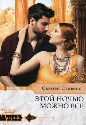 Этой ночью можно все фото книги
