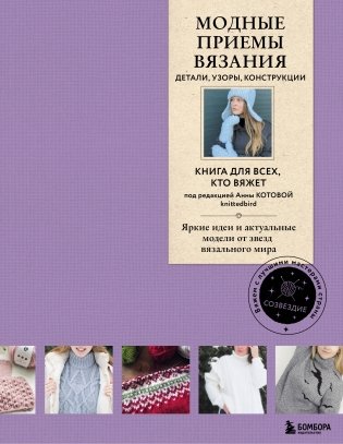 Модные приемы вязания. Детали, узоры, конструкции. Книга для всех, кто вяжет фото книги