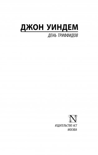 День триффидов фото книги 11