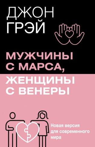 Мужчины с Марса, женщины с Венеры. Новая версия для современного мира фото книги