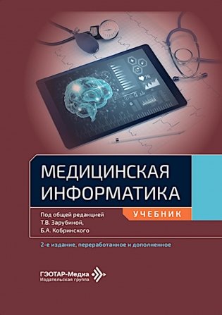 Медицинская информатика: Учебник. 2-е изд., перераб. и доп фото книги