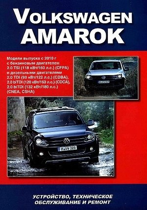 Volkswagen Amarok. Модели выпуска с 2010 г. Устройство, техническое обслуживание и ремонт фото книги