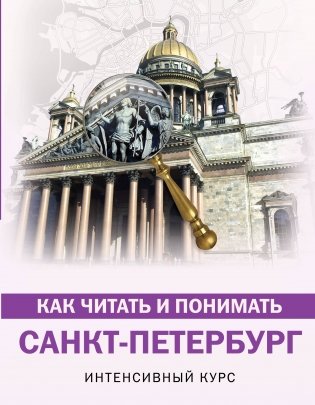Как читать и понимать Санкт-Петербург фото книги