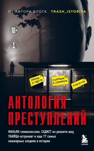 Антология преступлений. Маньяк-семиклассник, садист из реалити-шоу, убийца-астронавт и еще 77 самых кошмарных злодеев в истории фото книги