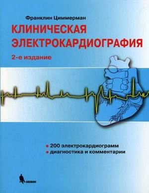 Клиническая электрокардиография фото книги