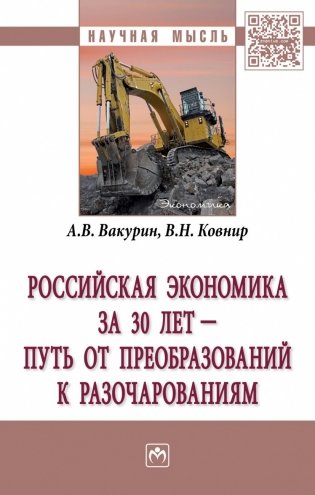 Российская экономика за 30 лет – путь от преобразований к разочарованиям. Монография фото книги